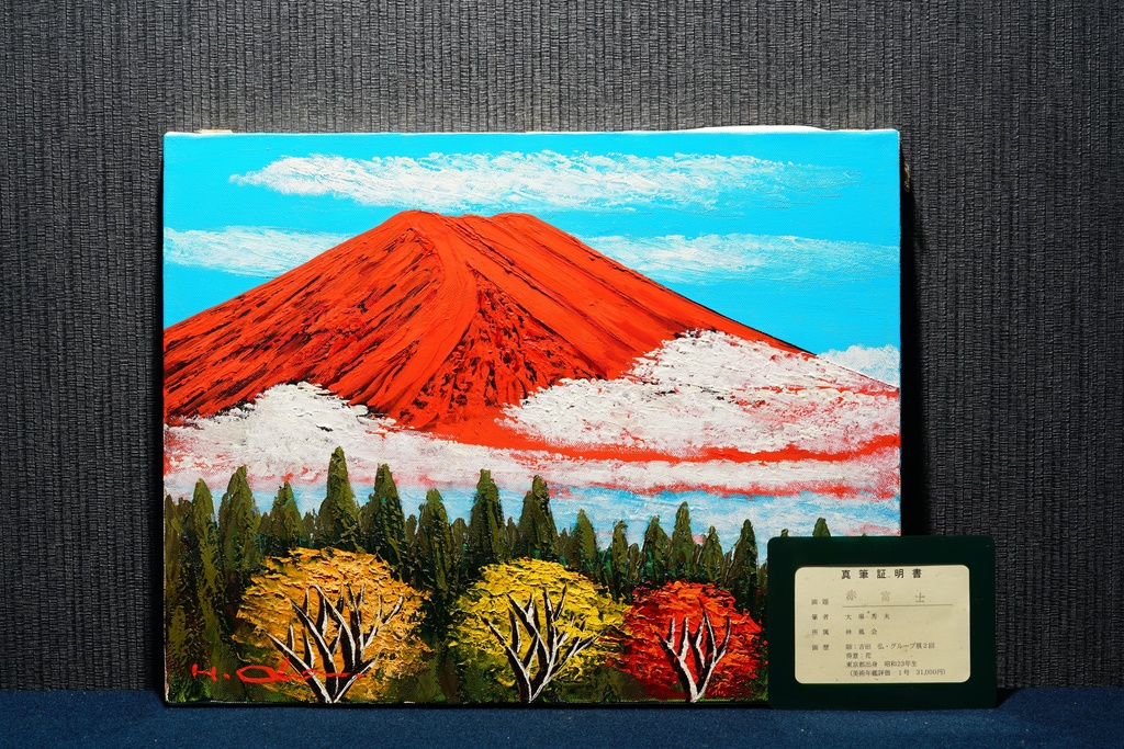 附真筆證明書 林風会 大場秀夫 手繪油畫 赤富士  