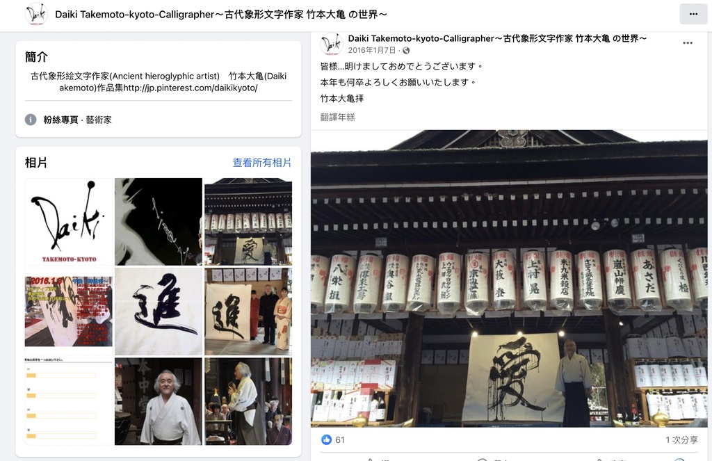 日本當代大師 竹本大亀 手寫 溝縁ひろし攝影 女と酒