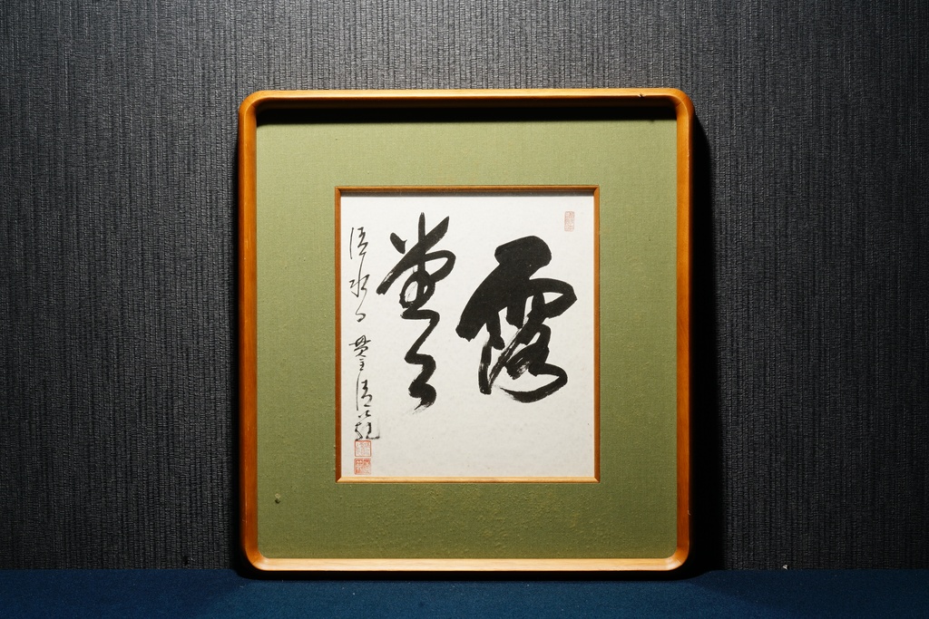 京都清水寺高僧 令和書寫者 森清範 手寫書法 露堂堂  