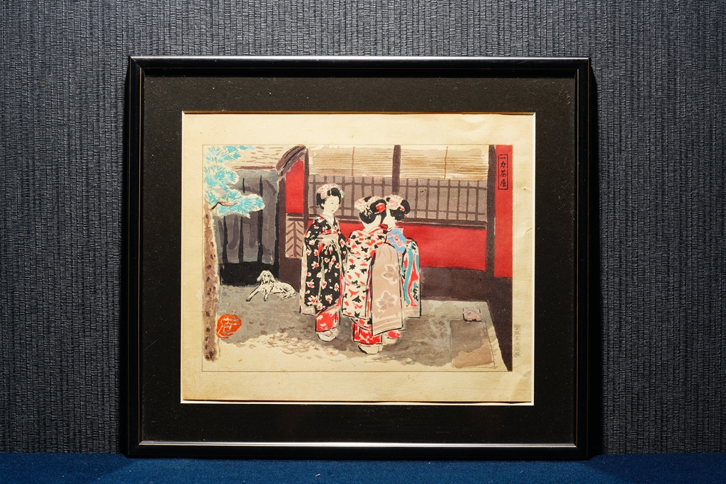 台展審查員 大師 和田三造 宮脇美風扇版 版畫 一力茶屋  