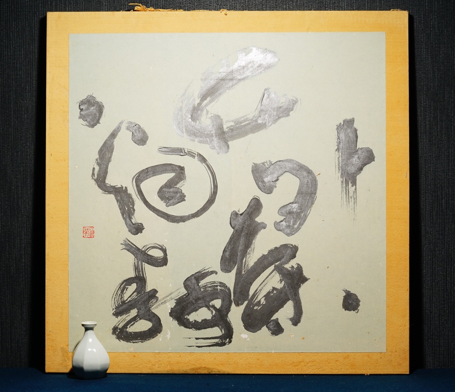 現代書道 宗英 手寫書法 竹外茶烟静  